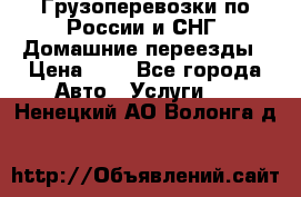 Грузоперевозки по России и СНГ. Домашние переезды › Цена ­ 7 - Все города Авто » Услуги   . Ненецкий АО,Волонга д.